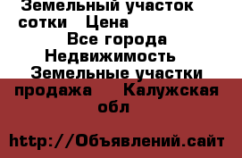 Земельный участок 33 сотки › Цена ­ 1 800 000 - Все города Недвижимость » Земельные участки продажа   . Калужская обл.